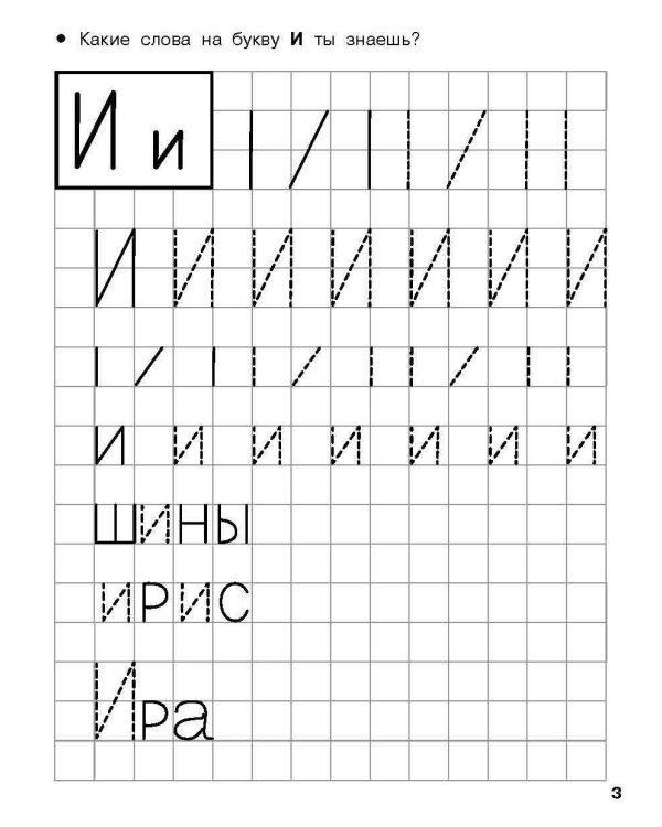 Учимся писать печатные буквы. 4-5 лет