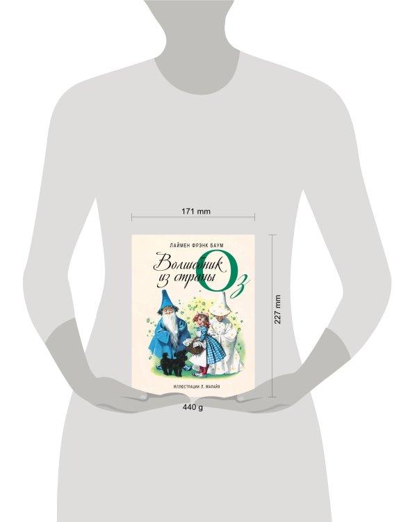 Волшебник из страны Оз (ил. Л. Марайя)