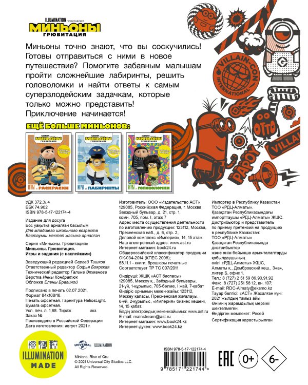 Миньоны. Грювитация. Игры и задания (с наклейками)