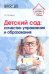 Детский сад: качество управления и образования/ Погодина Г.А.