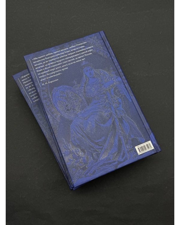 История государства Российского. Юбилейное издание в 2 книгах