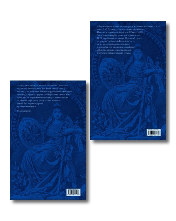 История государства Российского. Юбилейное издание в 2 книгах