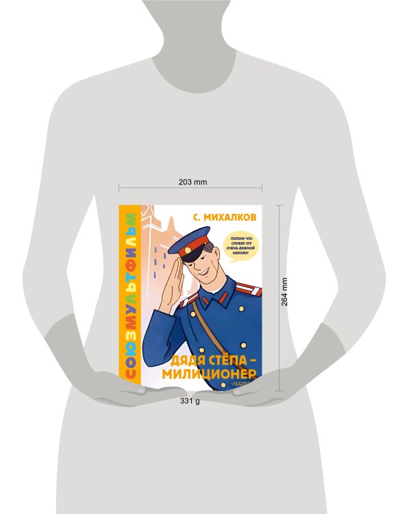 Дядя Стёпа - милиционер. Союзмультфильм