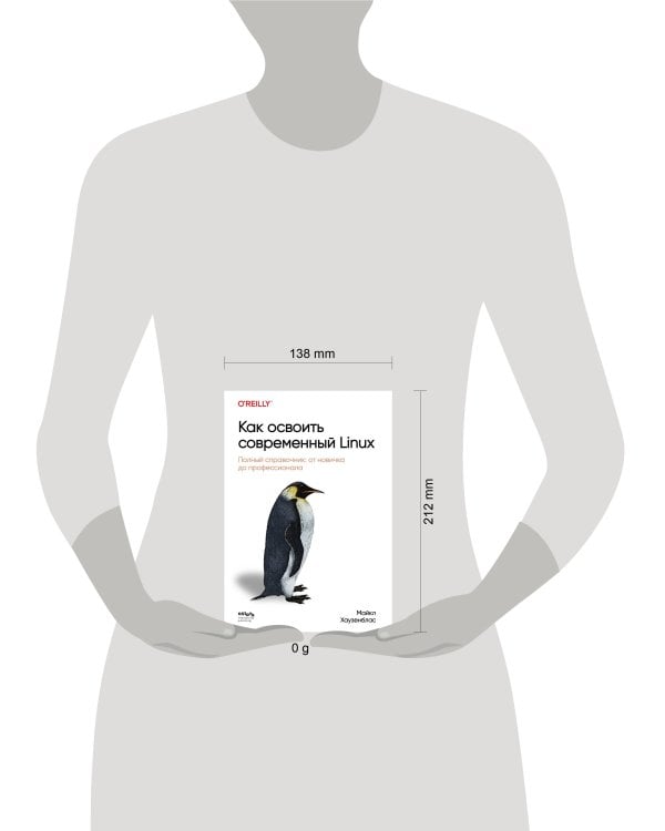 Как освоить современный Linux. Полный справочник: от новичка до профессионала