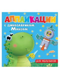 АППЛИКАЦИИ с динозавриком Максом. ДЛЯ МАЛЬЧИКОВ