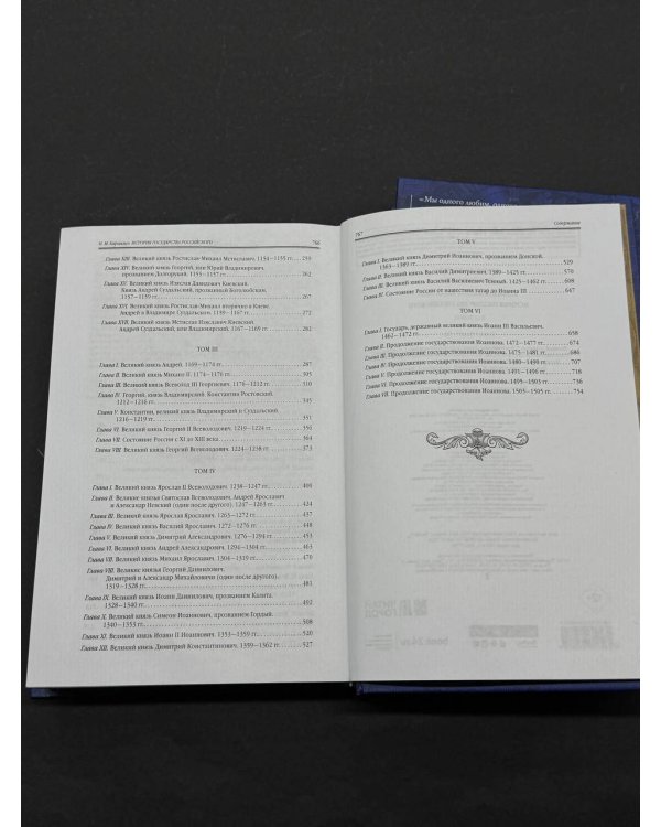 История государства Российского. Юбилейное издание в 2 книгах