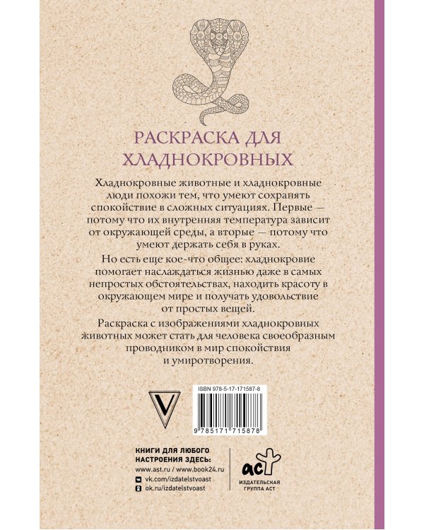Раскраска для хладнокровных. Змеи и не только. Раскраски антистресс