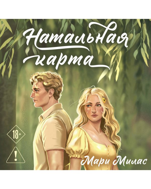 Натальная карта