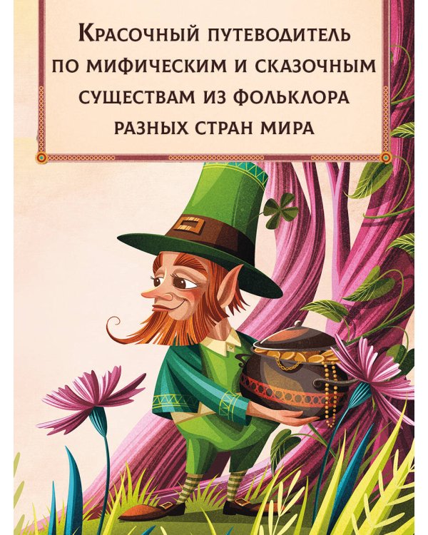 Энциклопедия волшебных существ