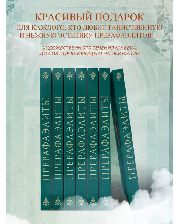 Прерафаэлиты. Новое оформление (Душа розы)