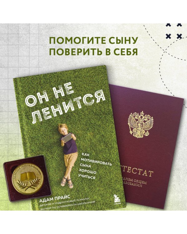 Он не ленится. Как мотивировать сына хорошо учиться