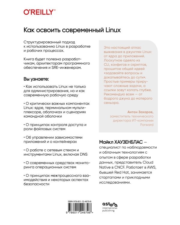 Как освоить современный Linux. Полный справочник: от новичка до профессионала