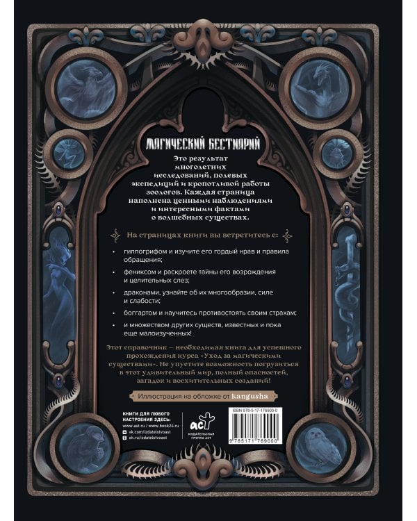 Магический бестиарий. Волшебные существа из Гарри Поттера