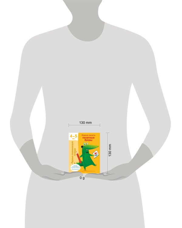 Учимся писать печатные буквы. 4-5 лет