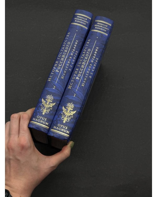 История государства Российского. Юбилейное издание в 2 книгах
