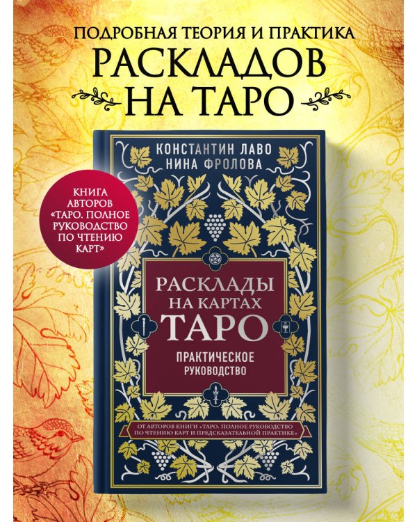Расклады на картах Таро. Практическое руководство