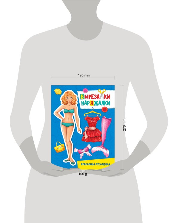 ВЫРЕЗАЛКА-НАРЯЖАЛКА. КРАСАВИЦА-РУСАЛОЧКА