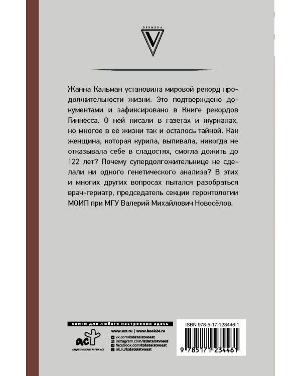Тайна долгожителя Жанны Кальман
