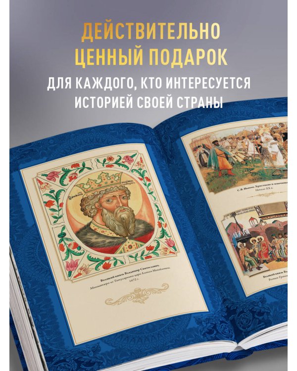 История государства Российского. Юбилейное издание в 2 книгах