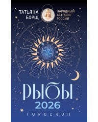 РЫБЫ. Гороскоп на 2026 год