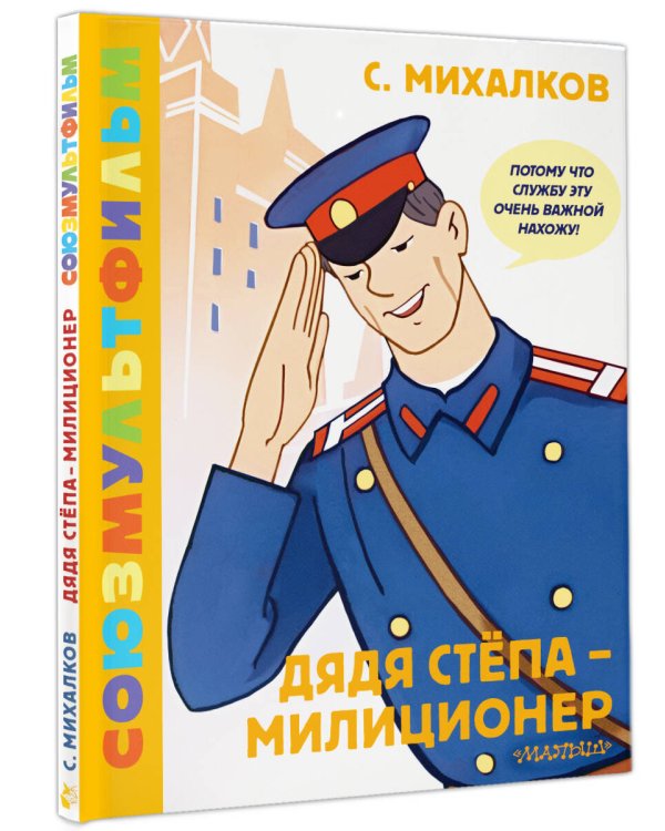 Дядя Стёпа - милиционер. Союзмультфильм