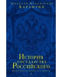 История государства Российского. Юбилейное издание в 2 книгах