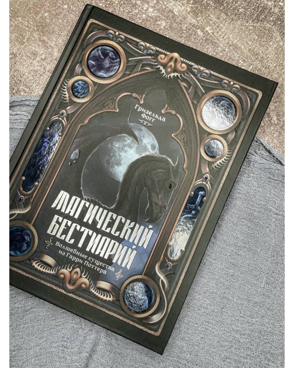 Магический бестиарий. Волшебные существа из Гарри Поттера