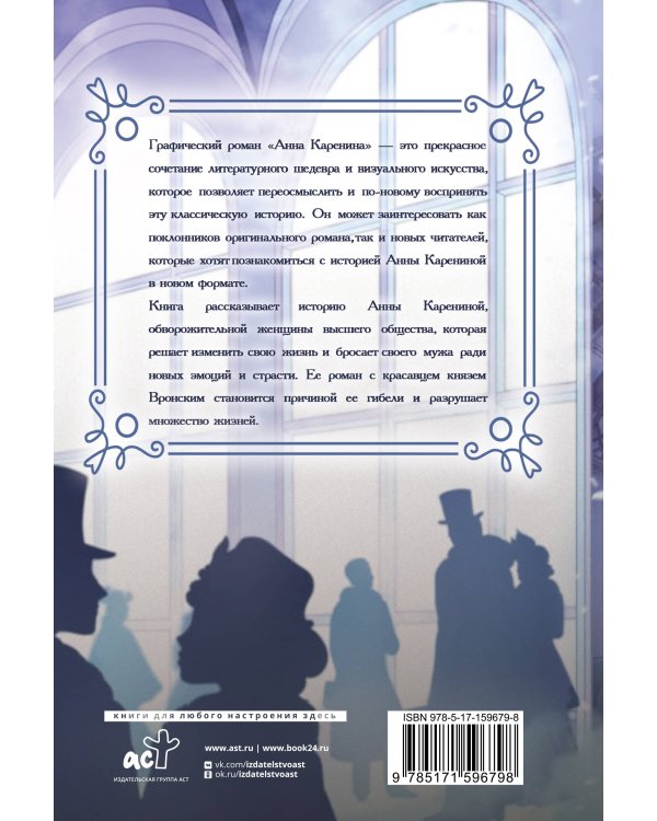Анна Каренина. Графический роман