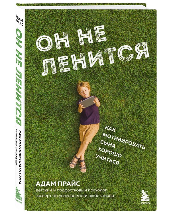 Он не ленится. Как мотивировать сына хорошо учиться