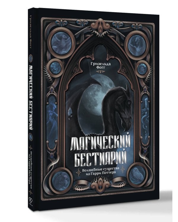 Магический бестиарий. Волшебные существа из Гарри Поттера
