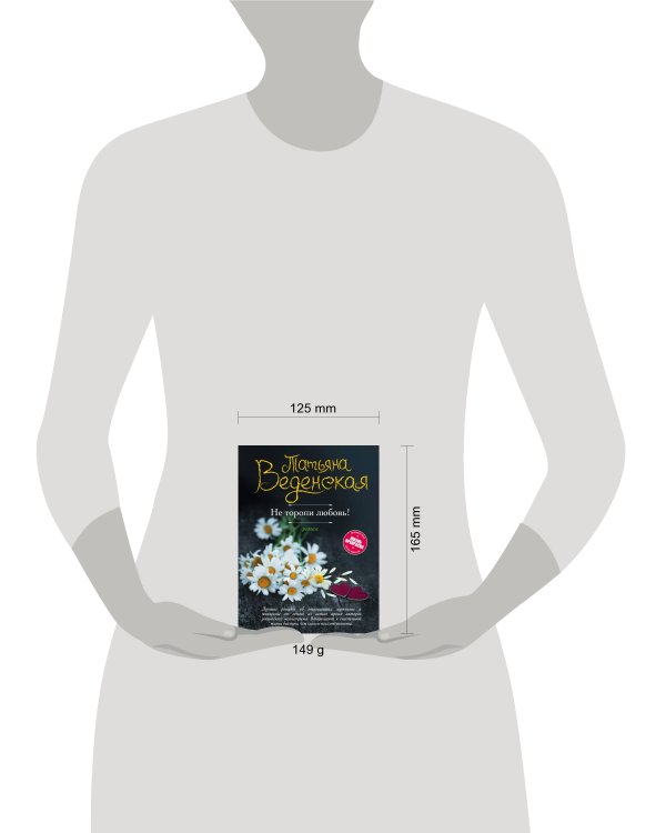 Не торопи любовь!