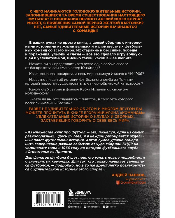 "Команды": увлекательные истории о клубах и сборных, заставивших говорить о себе весь мир
