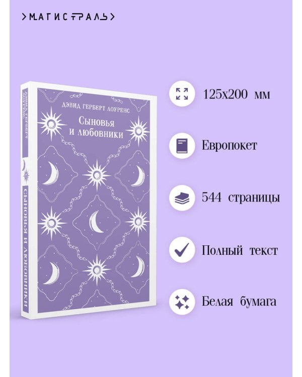Сыновья и любовники