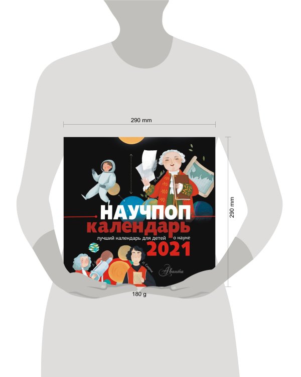 Научпоп календарь 2021