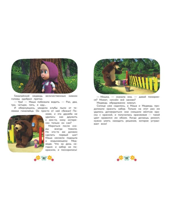 Маша и Медведь. Физкульт-привет!