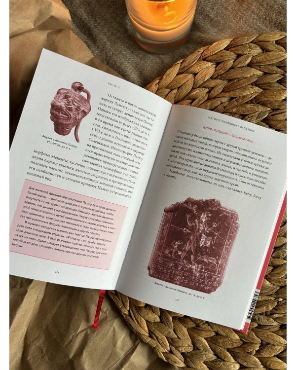 Магия и медицина Древней Месопотамии. От демонов Пазузу и Ламашту до целителей асу и экзорцистов Вавилона