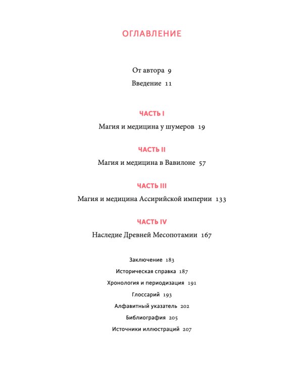 Магия и медицина Древней Месопотамии. От демонов Пазузу и Ламашту до целителей асу и экзорцистов Вавилона
