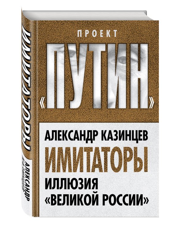 Имитаторы. Иллюзия «Великой России»