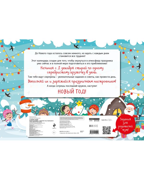 С Новым годом! Адвент-календарь с заданиями под стирающимся слоем (294х418 мм) (елка)