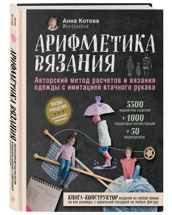 Арифметика вязания. Авторский метод расчетов и вязания одежды с имитацией втачного рукава