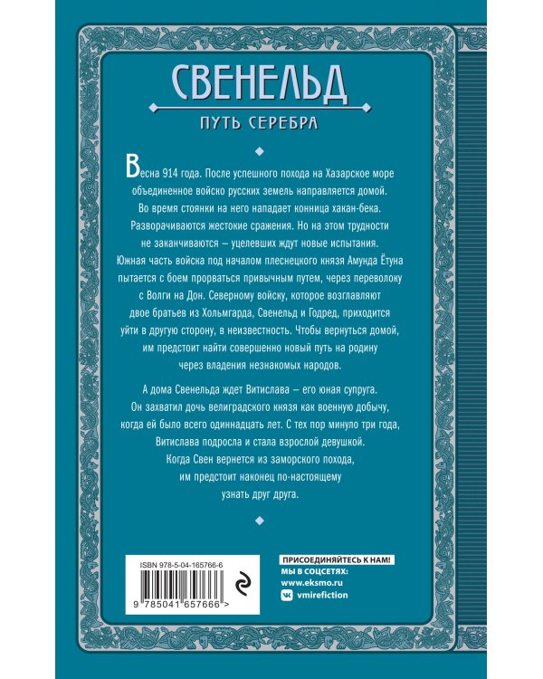 Свенельд. Путь серебра