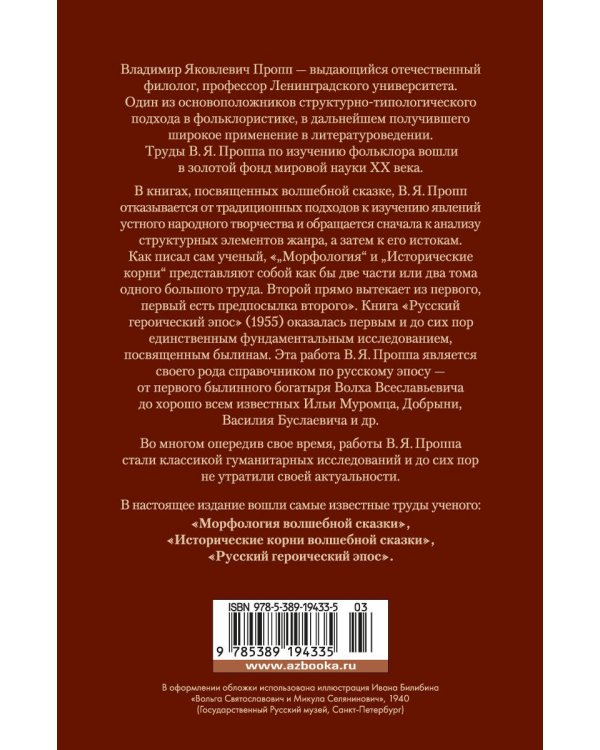 Морфология волшебной сказки. Исторические корни волшебной сказки. Русский героический эпос