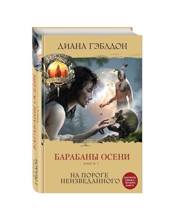 Барабаны осени. Книга 1. На пороге неизведанного
