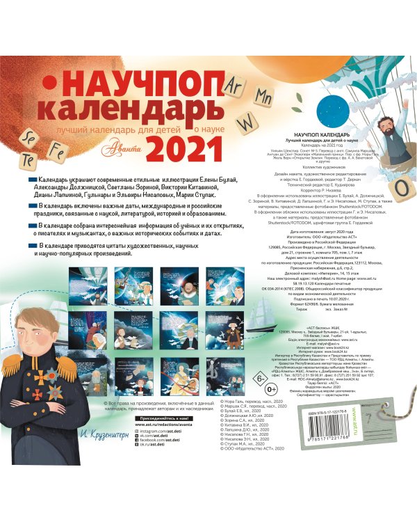 Научпоп календарь 2021