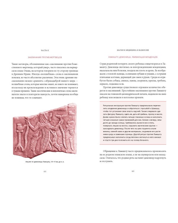 Магия и медицина Древней Месопотамии. От демонов Пазузу и Ламашту до целителей асу и экзорцистов Вавилона