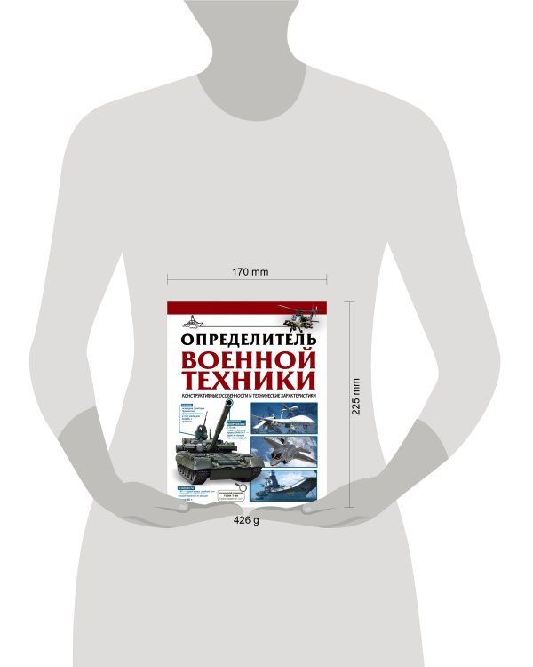 Определитель военной техники. Конструктивные особенности и технические характеристики