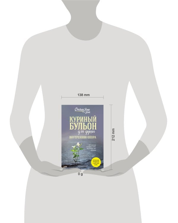 Куриный бульон для души. Внутренняя опора. 101 светлая история о том, что делает нас сильнее