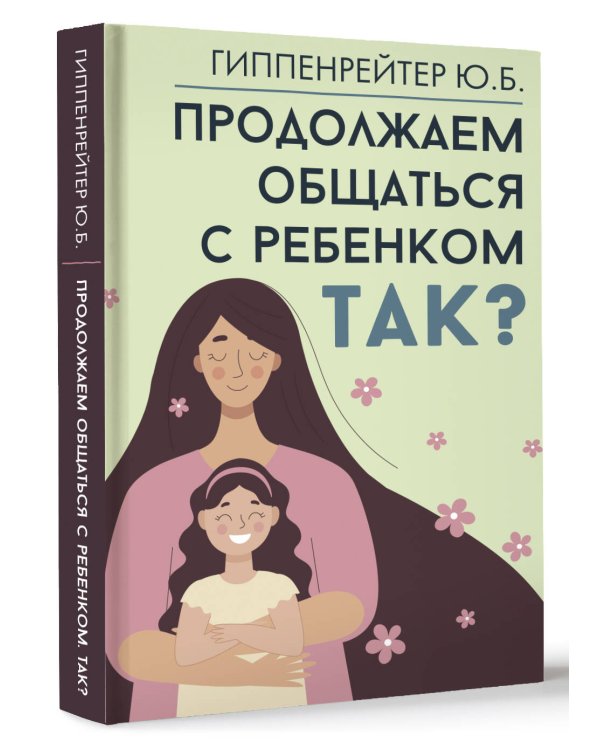 Продолжаем общаться с ребенком. Так?