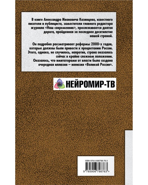 Имитаторы. Иллюзия «Великой России»