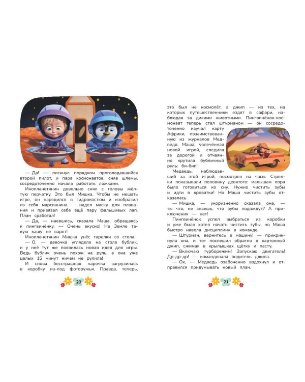 Маша и Медведь. Физкульт-привет!